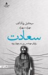 کتاب سعادت: رویای مهندس رین در چهار پرده نوشته  میخائیل بولگاکف  مهران سپهران